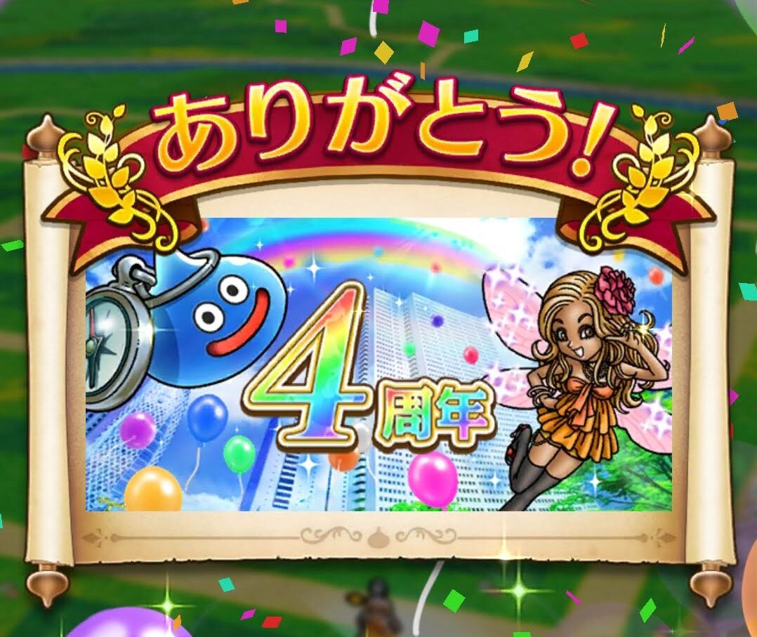 DQW】ドラクエウォーク4周年突入！ | ねじ屋。有限会社三協鋲螺