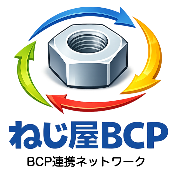 ねじ屋BCP
BCP連携ネットワーク